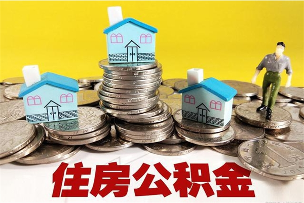 苍南离职了公积金什么时候能取（离职后住房公积金啥时候能取出来）