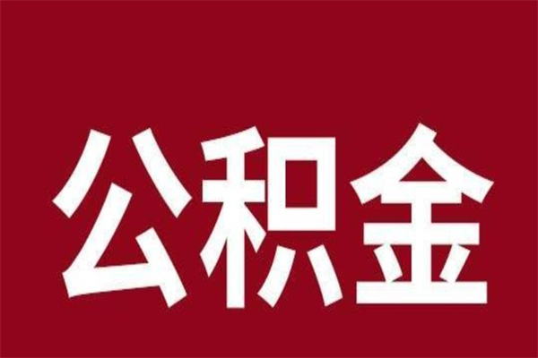 苍南离职后取出公积金（离职取出住房公积金）