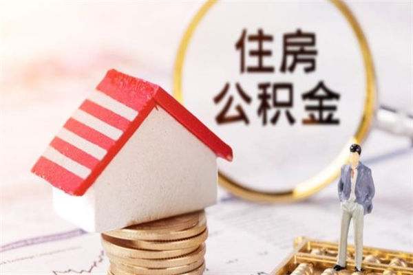 苍南离职了怎样取公积金（离职了取住房公积金怎么取）