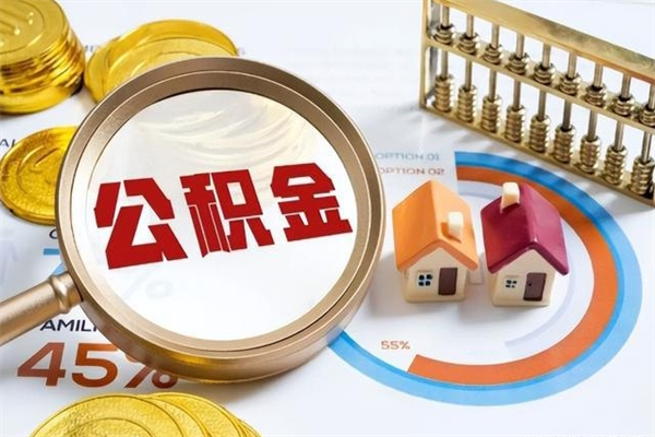 苍南住房公积金个人取（个人取住房公积金流程）