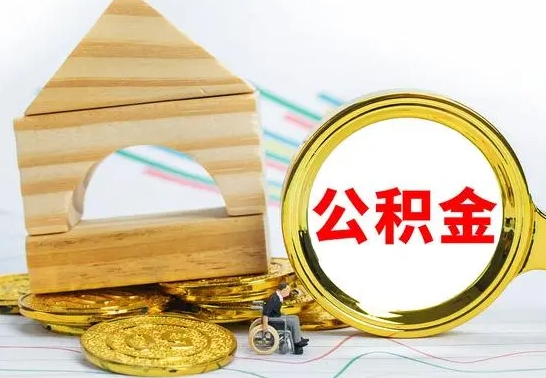 苍南离职了公积金什么时候能取（离职后住房公积金啥时候能取出来）